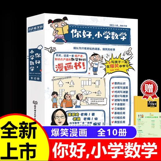 【团购】你好，小学数学（全10册）送挂图 练习题 商品图1