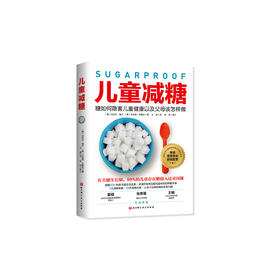 《儿童减糖：糖如何隐害儿童健康以及父母该怎样做》