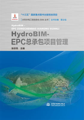 HydroBIM- EPC总承包项目管理（水利水电工程信息化BIM丛书）