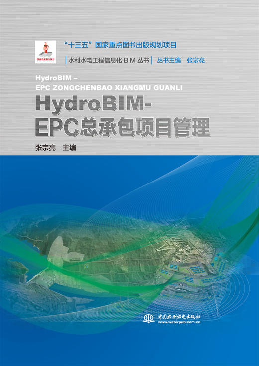 HydroBIM- EPC总承包项目管理（水利水电工程信息化BIM丛书） 商品图0