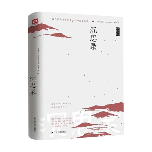 沉思录 新精装 马可·奥勒留 著 哲学 商品图2