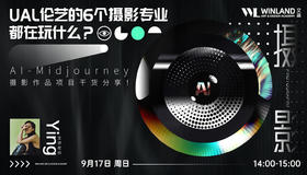 【9.17艺术】UAL伦艺的6个摄影专业都在玩什么？2023最新AI-Midjourney摄影作品项目干货分享！