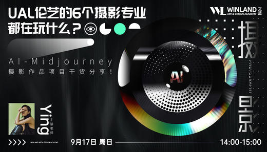 【9.17艺术】UAL伦艺的6个摄影专业都在玩什么？2023最新AI-Midjourney摄影作品项目干货分享！ 商品图0