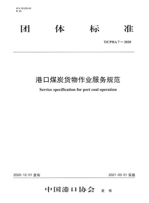 港口煤炭货物作业服务规范 商品图2