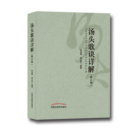 汤头歌诀详解（修订版）【朱良春、缪正来】 商品图2