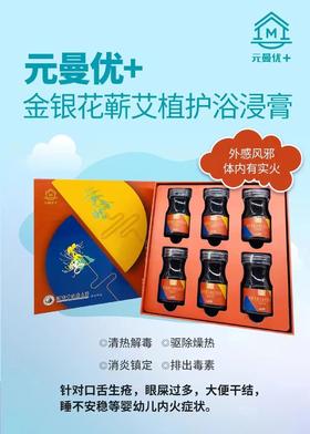 元曼优+植护浴浸膏