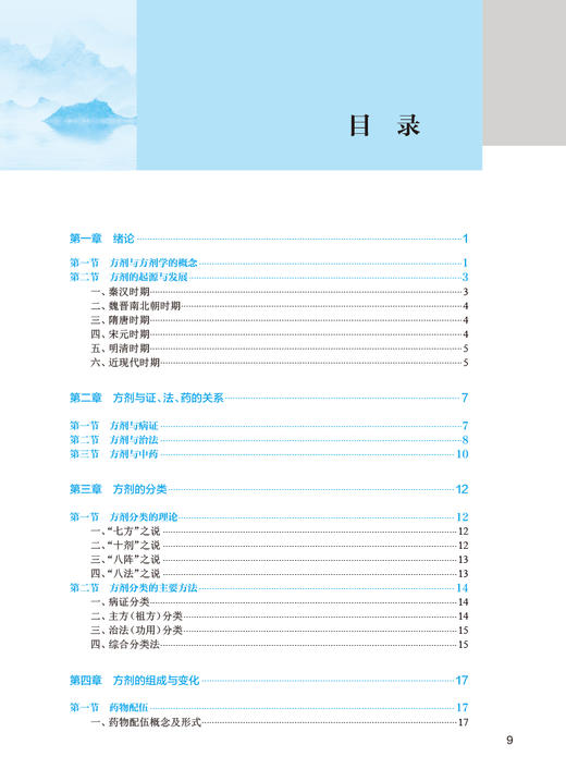 方剂学 第5版 赵宝林 张彪 十四五规划 全国中医药高职高专教育教材 供中医学针灸推拿护理等专业用 人民卫生出版社9787117349611 商品图2