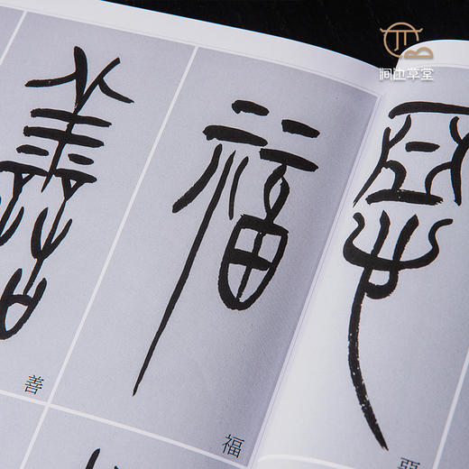 【绝版好书】《黄尝铭书中山篆千字文》16开170页，2020年台湾惠风堂初版 商品图1