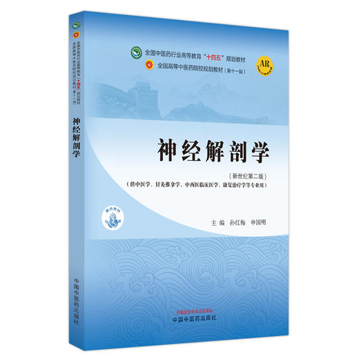 神经解剖学 新世纪第二版 孙红梅 申国明 附AR教学资源 全国高等中医药院校规划教材第十一版 供中医学等专业用 中国中医药出版社 商品图1