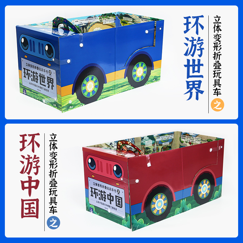 《立体变形折叠玩具车书》（环游中国）+（环游世界）