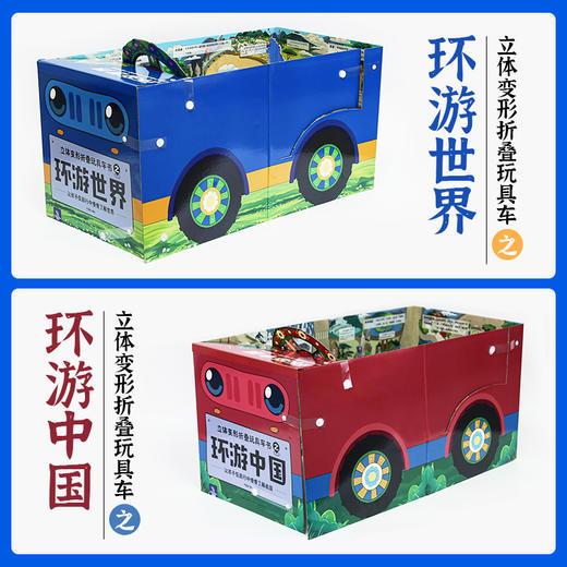 【.1-5.5期间不发货，5.6日恢复】《立体变形折叠玩具车书》（环游中国）+（环游世界） 商品图0