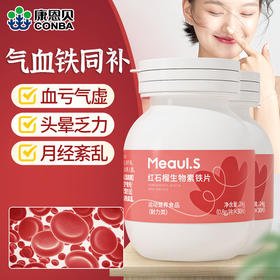 专属 【买二送一 1片含铁5mg 轻松养出好气色】康恩贝·红石榴生物素铁片 1片5mg铁 80ug 叶酸 16ug生物素 好吸收 无锈味 不伤胃 孕妇儿童都可吃 30片/瓶