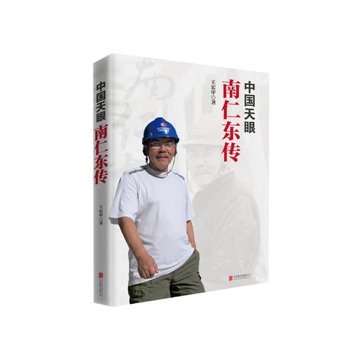 《中国天眼：南仁东传》 商品图0