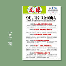 包邮！足球报 3881期 9月，国字号全面出击