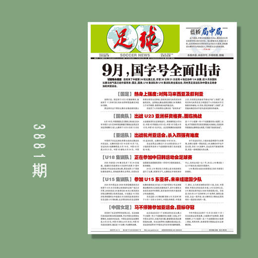 包邮！足球报 3881期 9月，国字号全面出击 商品图0