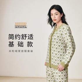 都市丽人舒适外出女士睡衣米粒绒厚款长袖长裤类家居服套装LH31H3