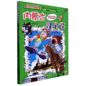 大中华寻宝系列(29)--内蒙古寻宝记/二十一世纪出版社/京鼎动漫/9787556869855