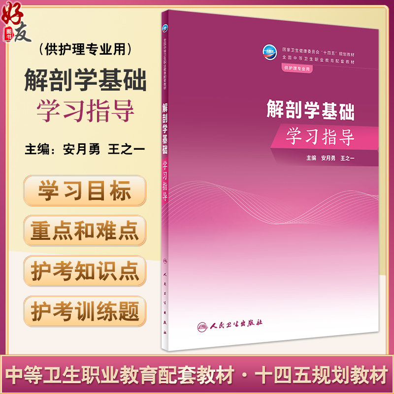 解剖学基础学习指导 安月勇 王之一  十四五规划教材 全国中等卫生职业教育配套教材 供护理专业用 人民卫生出版社9787117351287