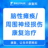 脑性瘫痪/周围神经损伤康复治疗在线咨询 预约挂号 商品缩略图0