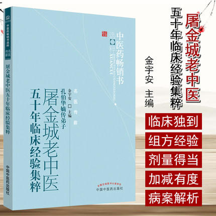 【出版社直销】屠金城老中医五十年临床经验集粹 孔伯华嫡传弟子 金宇安 著 中医药畅销书选粹名医传薪 中国中医药出版社 中医书籍 商品图1