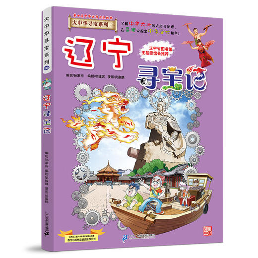 大中华寻宝系列(18)--辽宁寻宝记/二十一世纪出版社/京鼎动漫/9787556869749 商品图0