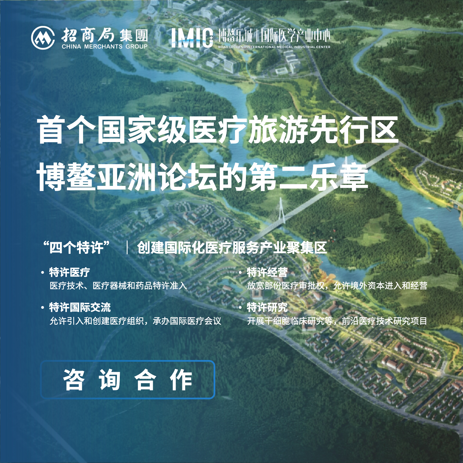 海南博鳌乐城国际医学产业中心