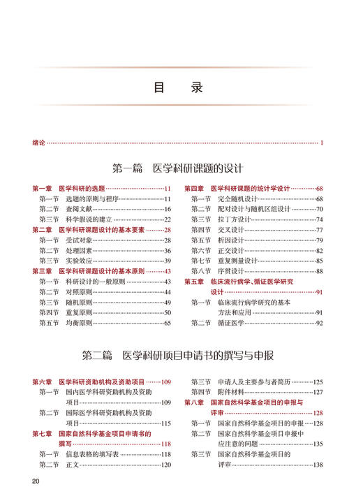 医学科研课题设计申报与实施 第3版 李宗芳郑芳 科研人员核心能力提升导引丛书 供研究生及科研人员用9787117333535人民卫生出版社 商品图2