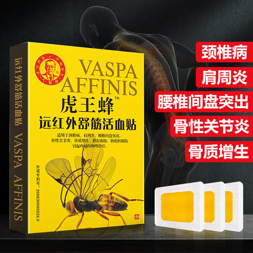 【各类颈肩腰膝通用型】虎王蜂远红外舒筋活血贴 商品图0