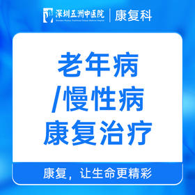 老年病/慢性病康复治疗在线咨询 预约挂号