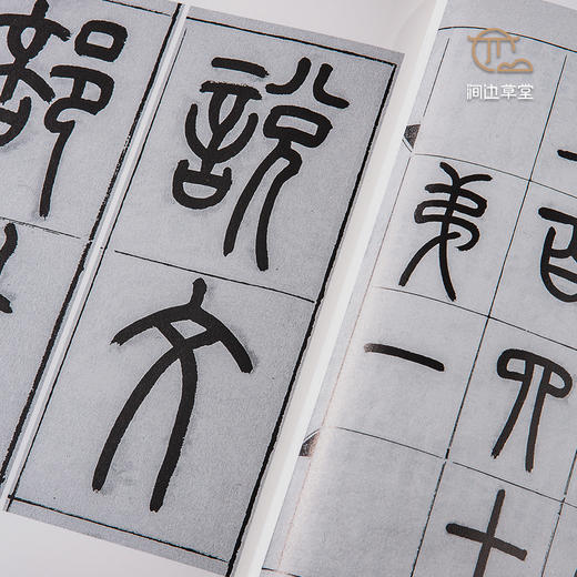 【绝版好书】《王福庵篆书说文部首》16开151页，蕙风堂出版 商品图8