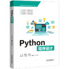 Python程序设计（信息技术应用创新系列教材） 商品缩略图0