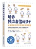 培养独立自信的孩子：父母给孩子的9种成长必备技能 商品缩略图0