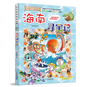 大中华寻宝系列(27)--海南寻宝记/二十一世纪出版社/京鼎动漫/9787556869831