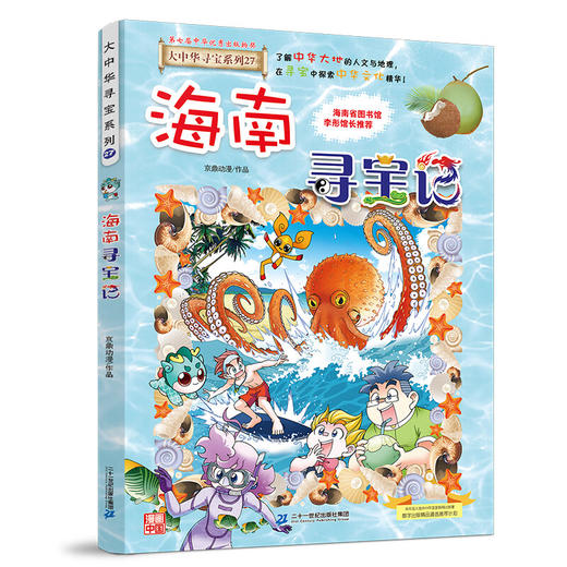 大中华寻宝系列(27)--海南寻宝记/二十一世纪出版社/京鼎动漫/9787556869831 商品图0