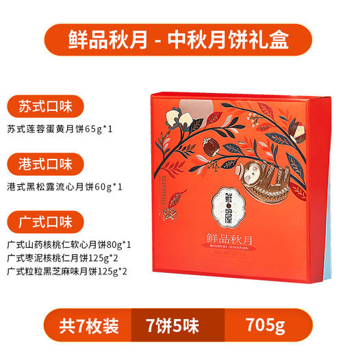 鲜品屋-705g鲜品秋月礼盒 商品图4