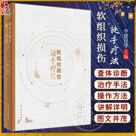 软组织损伤徒手疗法 李建民 陆萍等编 附视频 疗法相关基础知识精细度操作方法 中医针灸推拿运动康复训练预防保健 人民卫生出版社