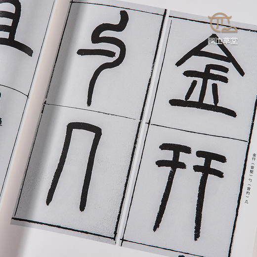 【绝版好书】《王福庵篆书说文部首》16开151页，蕙风堂出版 商品图1