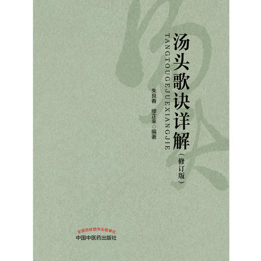 汤头歌诀详解（修订版） 朱良春 缪正来 编著 中国中医药出版社 中医基础学书籍 商品图3