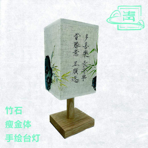 竹石瘦金体款手绘台灯 传统设计 简约古风 商品图2