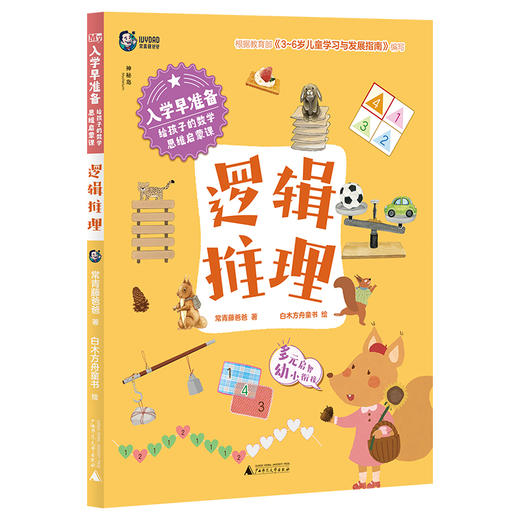 神秘岛.入学早准备 给孩子的数学思维启蒙课（全4册） 商品图3