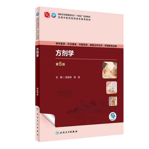 方剂学 第5版 赵宝林 张彪 十四五规划 全国中医药高职高专教育教材 供中医学针灸推拿护理等专业用 人民卫生出版社9787117349611 商品图1