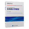 生物统计学教程 周晓华 北京大学预防医学核心教材普通高等教育本科规划教材 供公共卫生与预防医学类等专业用 北京大学医学出版社 商品缩略图1