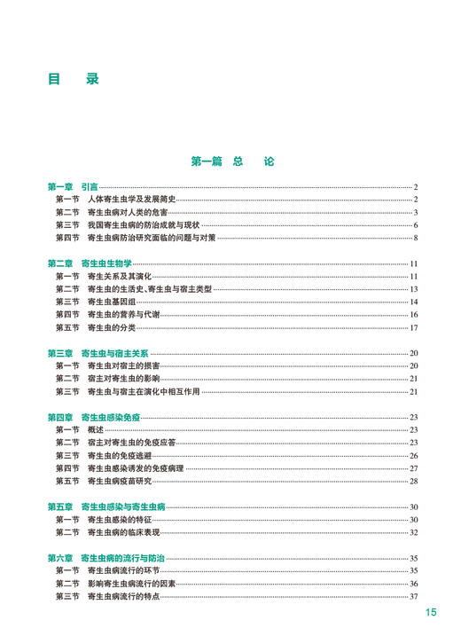 人体寄生虫学 第4版 配线上数字资源 十四五全国高等学校教材 供八年制及5+3一体化临床医学等专业用 人民卫生出版社9787117348409 商品图3
