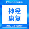 神经康复治疗在线咨询 预约挂号 商品缩略图0