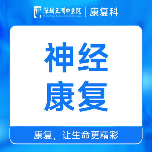 神经康复治疗在线咨询 预约挂号 商品图0