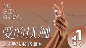 1：开营日 & 臀部抚触技术