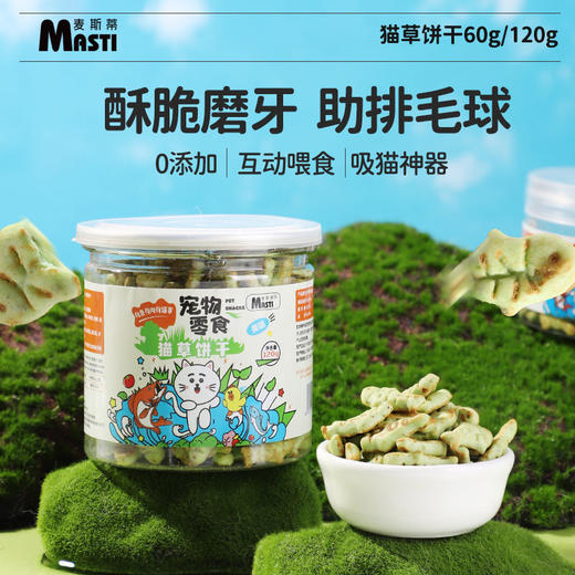 麦斯蒂 猫草饼干60g\120g 磨牙洁齿化毛球 猫咪零食 商品图1