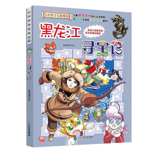 大中华寻宝系列(28)--黑龙江寻宝记/二十一世纪出版社/京鼎动漫/9787556869848 商品图0