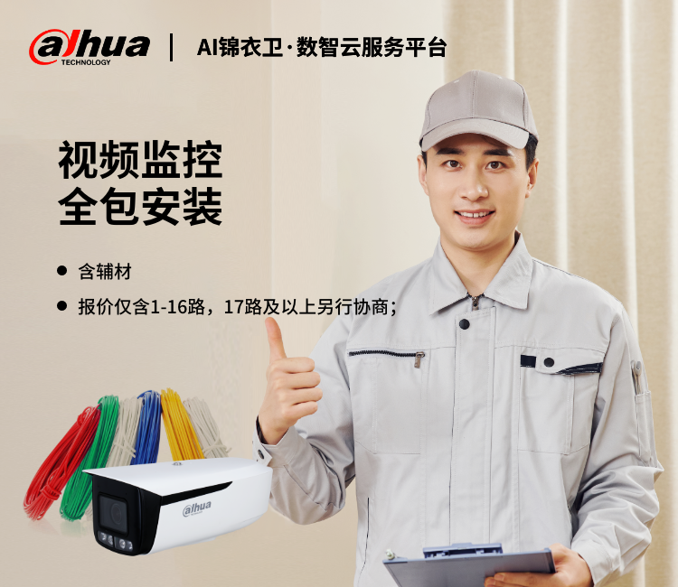 监控全包安装 （含辅材）