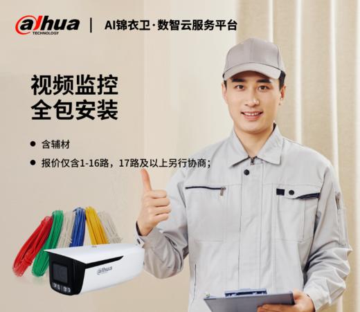 监控全包安装 （含辅材） 商品图0